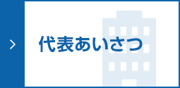 代表あいさつ