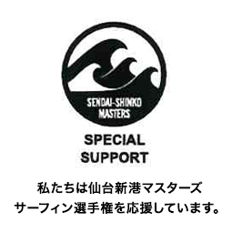 私たちは仙台新港マスターズサーフィン選手権を応援しています。